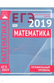 ЕГЭ-19 Математика [Диагностические работы] Проф.ур