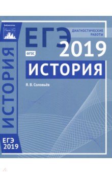ЕГЭ-19 История [Диагностические работы]