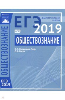 ЕГЭ-19 Обществознание [Диагностические работы]