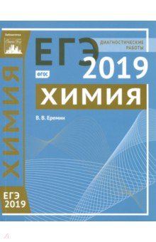 ЕГЭ-19 Химия [Диагностические работы]