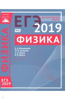 ЕГЭ-19 Физика [Диагностические работы]