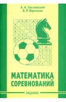 Математика соревнований