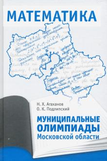 Муниципал.олимпиады Московской обл.апо математике