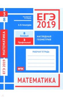 ЕГЭ-19 Математика.Нагл.геомет.Зад.3(проф).З.8(баз)