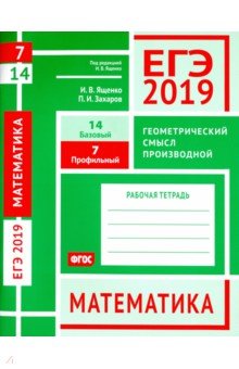 ЕГЭ-19 Математик.Геом.смысл пр.З.7(проф).З.14(баз)