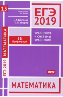 ЕГЭ-19 Математика.Уравн.и системы ур.Зад.13(проф)