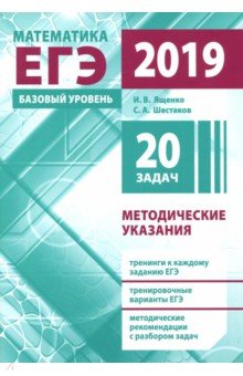 ЕГЭ-19 Математика [Методические указания] Баз.ур