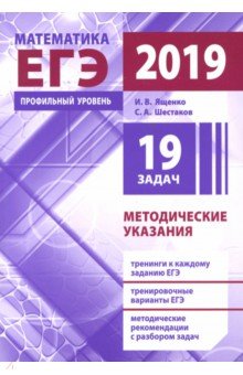 ЕГЭ-19 Математика [Методические указания] Проф.ур