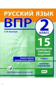 ВПР.Русский язык 2кл [Типовые задания] 15вар