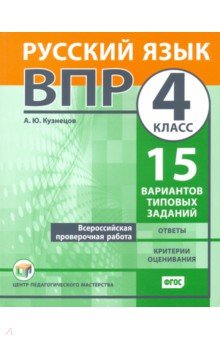 ВПР.Русский язык 4кл [Типовые задания] 15вар