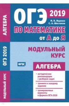ОГЭ-19 Алгебра [Модульный курс]