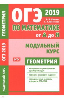 ОГЭ-19 Геометрия [Модульный курс]