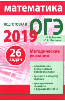 ОГЭ-19 Математика [Методические указания]
