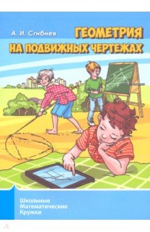 Геометрия на подвижных чертежах.Школ.матем.кружки