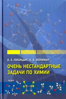 Очень нестандартные задачи по химии.