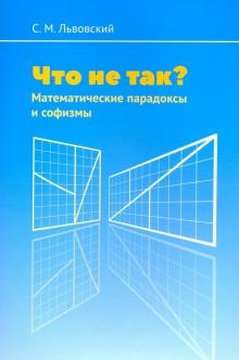 Что не так?Математические парадоксы и софизмы.