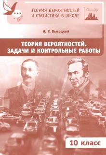 Теория вероят.и стат.в школе 10кл [Зад.и конт.раб]