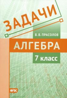 Алгебра 7кл [Задачи] ФГОС