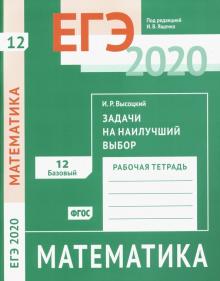 ЕГЭ-20 Математика.Задачи на наил.выбор.Зад.12(баз)