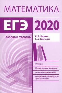 ЕГЭ-20 Математика [Методические указания] Баз.ур