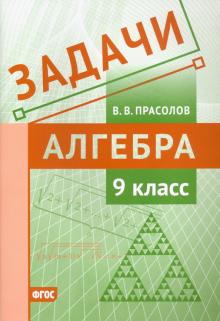 Алгебра 9кл [Задачи] ФГОС