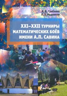 XXI––XXII турниры математич.боев имени Савина