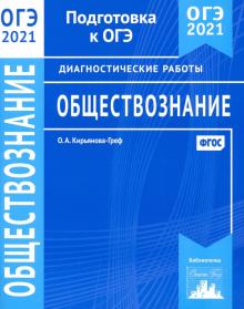 ОГЭ 2021 Обществознание [Диагностические работы]