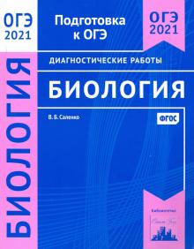 ОГЭ 2021 Биология [Диагностические работы]