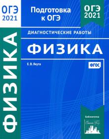 ОГЭ 2021 Физика [Диагностические работы]