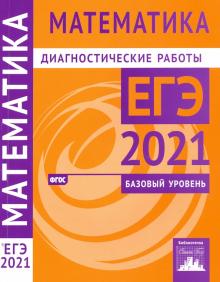 ЕГЭ 2021 Математика [Диагностические работы]Баз.ур