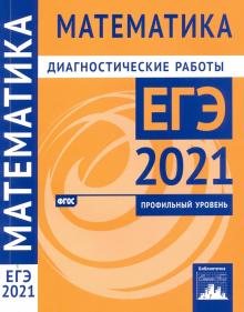 ЕГЭ 2021 Математика [Диагностические раб.] Проф.ур