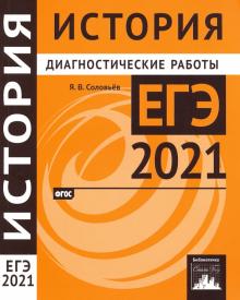 ЕГЭ 2021 История [Диагностические работы]