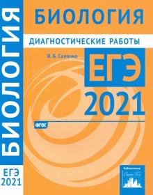 ЕГЭ 2021 Биология [Диагностические работы]