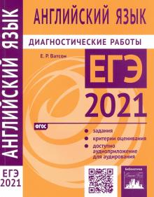 ЕГЭ 2021 Английский язык [Диагностические работы]