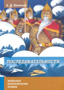 Последовательности (нов) 2е изд.