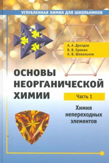 Основы неорганич.химии.Ч1.Химия неперех.элементов