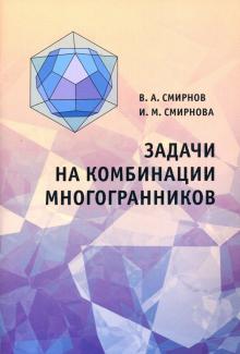 Задачи на комбинации многогранников