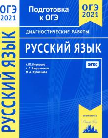 ОГЭ 2021 Русский язык [Диагностические работы]