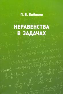 Неравенства в задачах