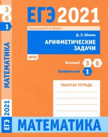 ЕГЭ 2021 Математика Ариф.зд.Зад.1(проф)Зд.3и6(баз