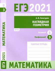 ЕГЭ 2021 Математика.Нагл.геом.Зад.3(проф).З.8(баз)