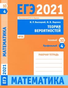 ЕГЭ 2021 Математика.Теор.вероятЗ.4(проф).З.10(баз)