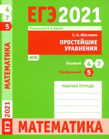 ЕГЭ 2021 Математика.Прост.урав.З.5(проф)З.4и7(баз)