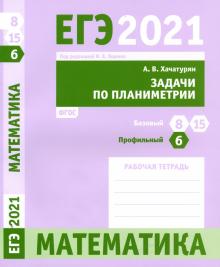 ЕГЭ 2021 Математика З.по планЗ.6(проф)З.8,15(баз)