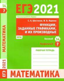 ЕГЭ 2021 Математика Функ.и ихпр.З.7(пр).З.14(баз)