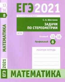 ЕГЭ 2021 Математика.Зад.по стер.З.8(пр).З.13,16(б)