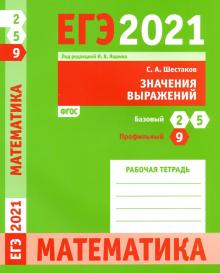 ЕГЭ 2021 Математика.Знач.выраж.З.9(проф)З.2,5(баз)
