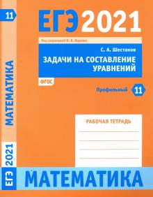 ЕГЭ 2021 Математика.Задачна сост.урав.Зад.11(проф)