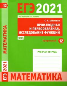 ЕГЭ 2021 Математика.Произв.и первообр.Зад.12(проф)