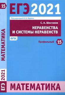 ЕГЭ 2021 Математика.Нерав.и сист.нерав.З.15(проф)